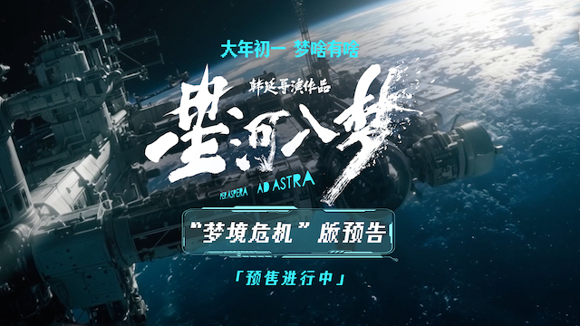 科幻冒险电影《星河入梦》曝“梦境危机”版预告 太空危机升级层层悬念铺开