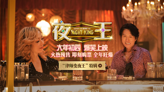 春节档爆笑喜剧《夜王》预售开启 特辑曝光黄子华郑秀文“下海”内情