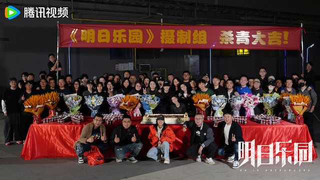 《明日乐园》圆满杀青 极温冒险阵容超吸睛 超现实无限流质感拉满!