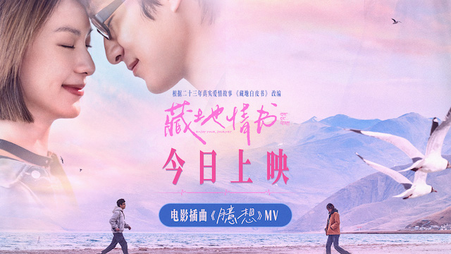 屈楚萧邱天新片《藏地情书》今日上映 白皮书乐队献唱传递藏地浪漫