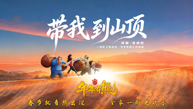 《熊出没·年年有熊》片尾曲唱响归家年味 电影火热预售进行中