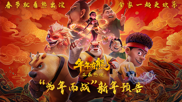 合家欢电影《熊出没·年年有熊》今日上映  为年而战全员集结守护团圆
