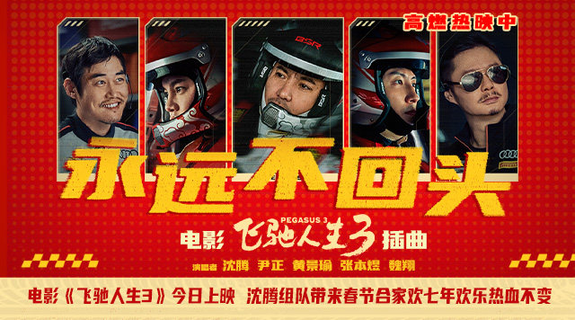 电影《飞驰人生3》今日上映 沈腾组队带来春节合家欢七年欢乐热血不变