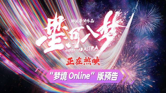 春节档黑马电影《星河入梦》释“梦境 Online”版预告 王鹤棣宋茜穿梦闯关高能不断