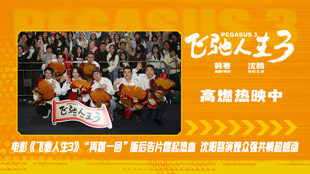电影《飞驰人生3》全平台观众高分好评 沈阳路演全场心跳狂飙共鸣满满