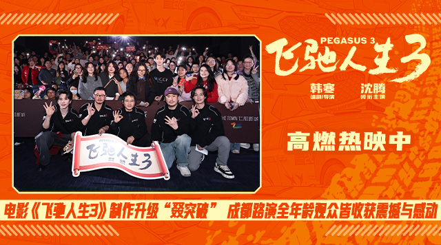 电影《飞驰人生3》制作升级“叕突破” 成都路演全年龄观众皆收获震撼与感动