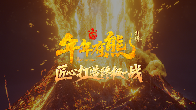 《熊出没·年年有熊》票房口碑双领跑 特辑揭开高燃名场面创作细节