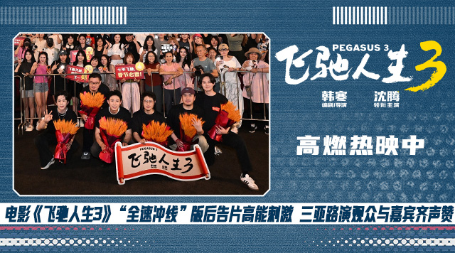 电影《飞驰人生3》赛道狂飙高能高燃大获好评 三亚路演主创回应热评