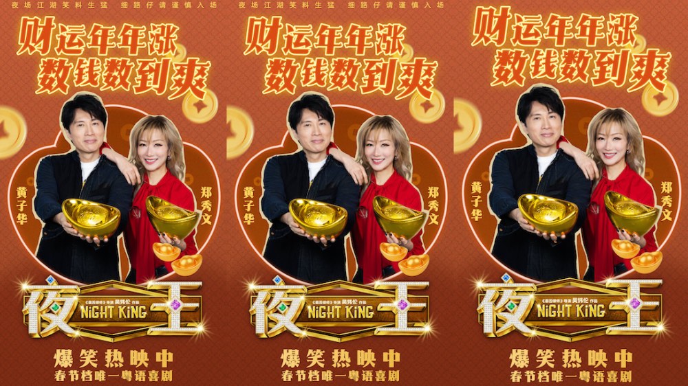 春节档唯一粤语喜剧《夜王》广州路演 黄子华粤语“造梗王”现场爆笑开大