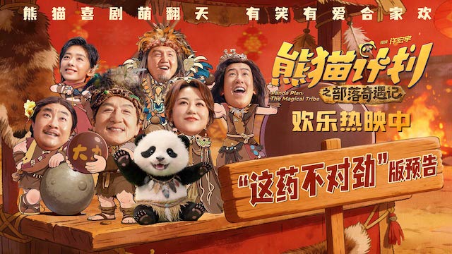 《熊猫计划之部落奇遇记》欢乐热映中 于洋吞服“神力丸”大战成龙逗笑全家！