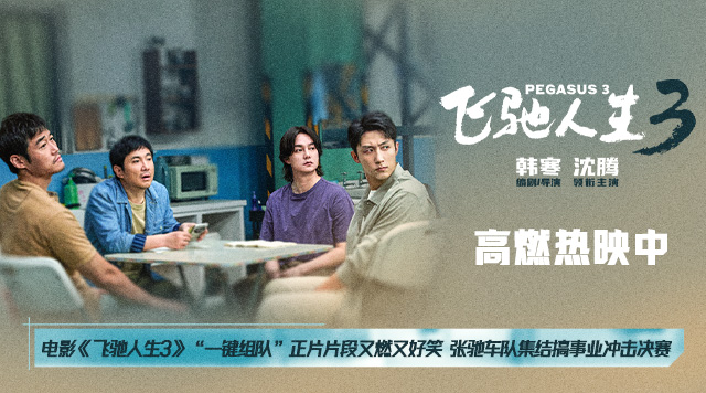 电影《飞驰人生3》“一键组队”正片片段又燃又好笑 张驰车队集结搞事业冲击决赛