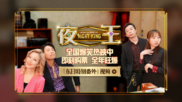 春节档唯一粤语喜剧《夜王》全国上映 爆笑开年劝退返工压力