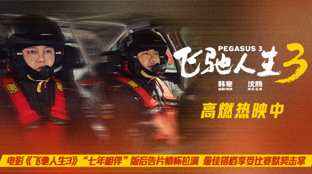 电影《飞驰人生3》“七年相伴”版后告片情怀拉满 最佳搭档享受比赛默契击掌
