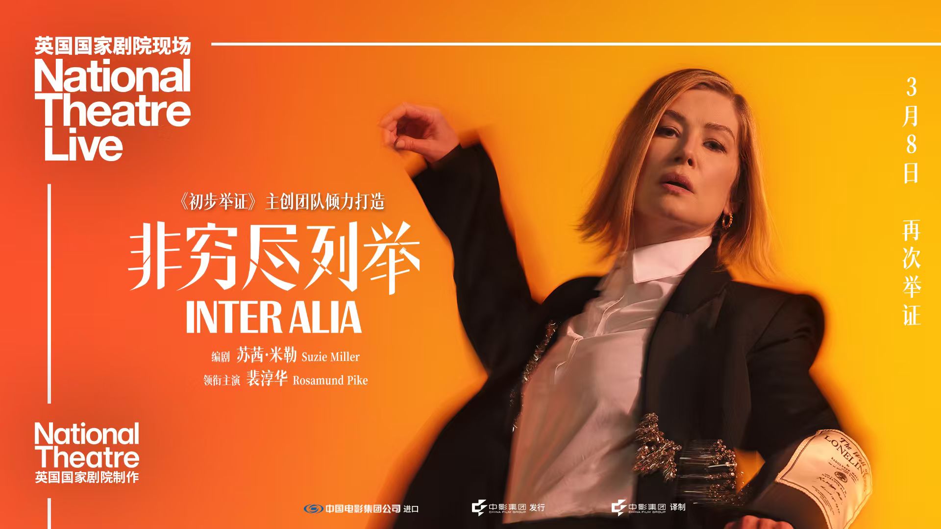 电影《非穷尽列举》正式开启全国预售，将于3月8日登陆全国院线