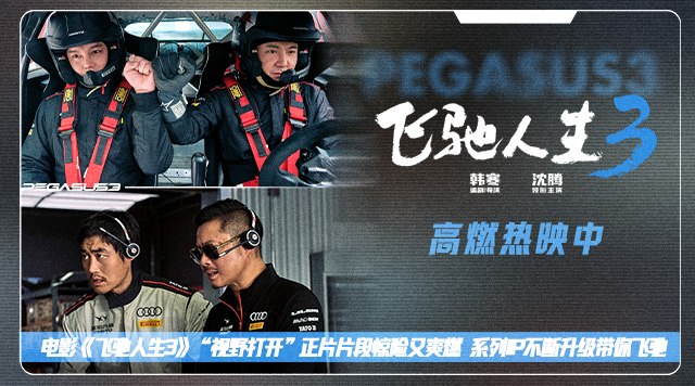 电影《飞驰人生3》“视野打开”正片片段惊险又爽燃 系列IP不断升级带你飞驰
