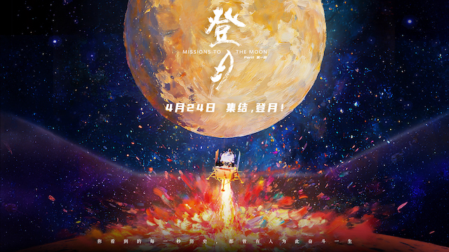 电影《登月》（第一部）官宣定档中国航天日 4月24日邀你共赴星辰大海