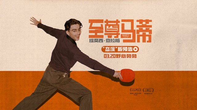 奥斯卡九提领跑《至尊马蒂》官宣甜茶首次来华开启“抓马”中国行 多制式海报尽显马蒂狂飙野心