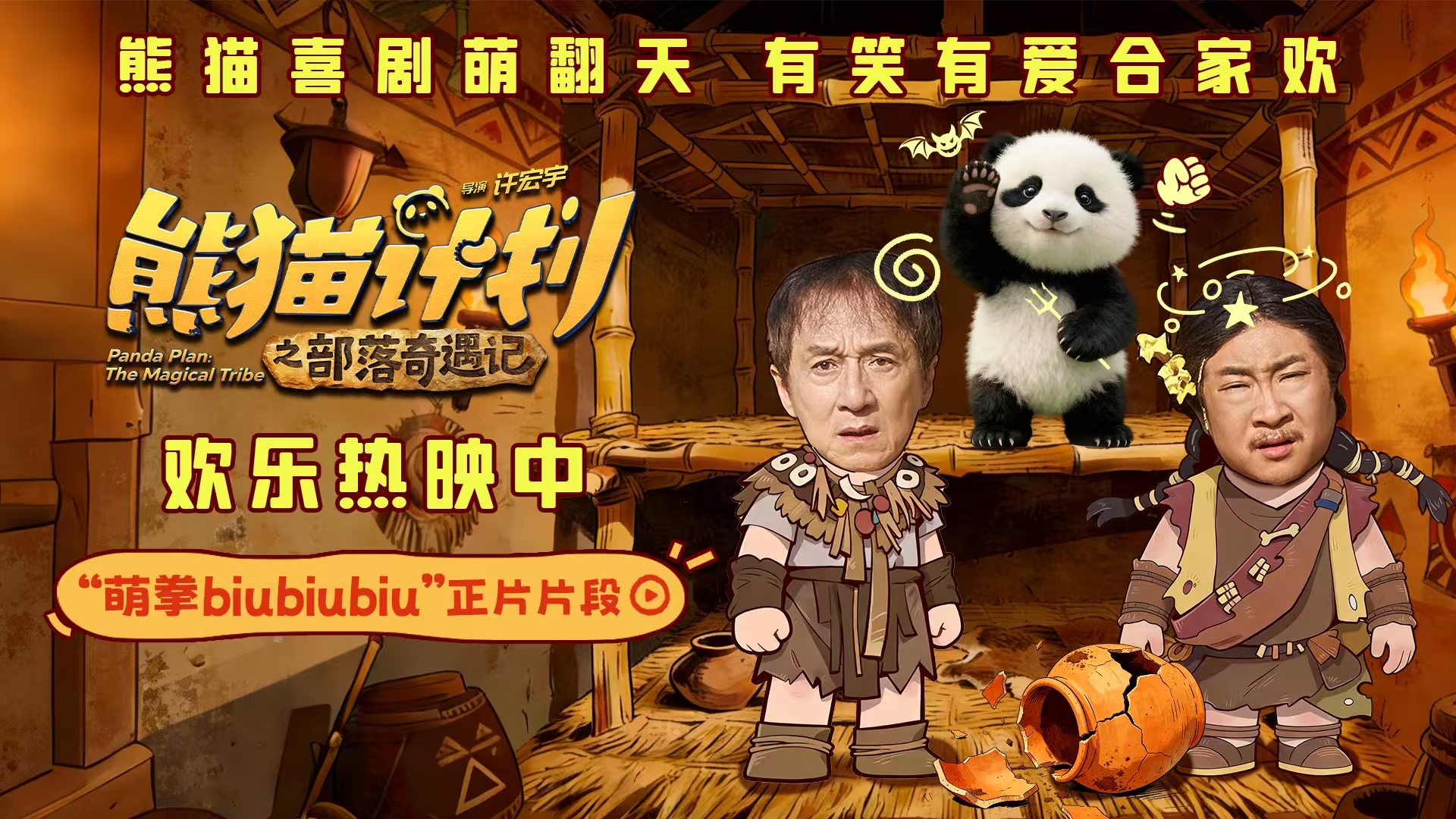 《熊猫计划之部落奇遇记》曝“萌拳biubiubiu”正片片段 熊猫胡胡上演“定点投壶”守护成龙