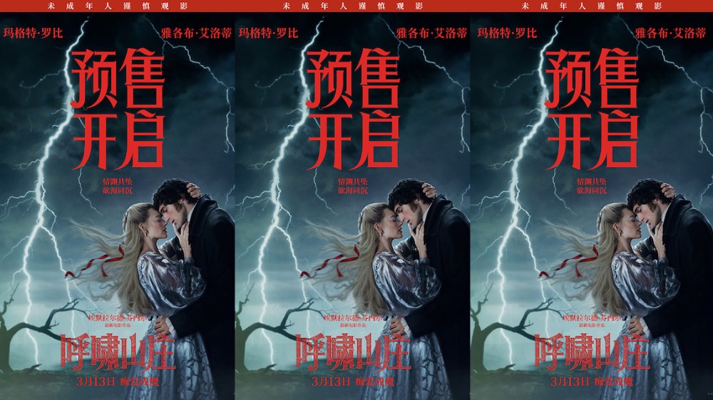 电影《呼啸山庄》预售正式开启 极致美学重构爱恨史诗