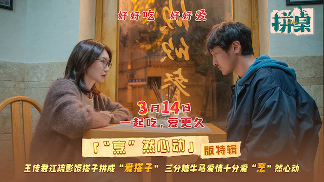 电影《拼桌》发布“烹”然心动版特辑  王传君江疏影解锁新型社交关系