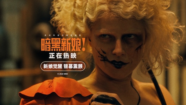 《暗黑新娘！》今日上映 揭秘大尺度猎奇巨制