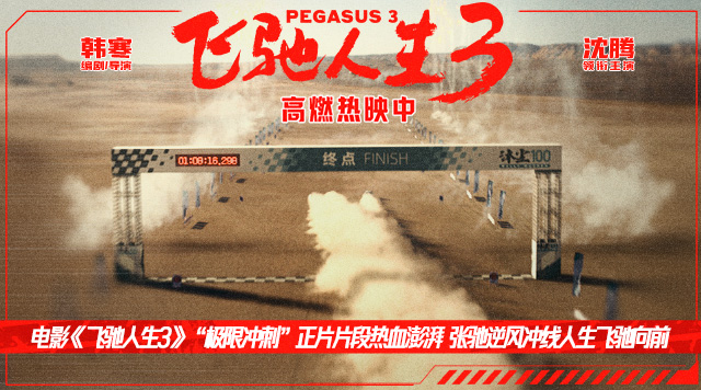 电影《飞驰人生3》“极限冲刺”正片片段热血澎湃 张驰逆风冲线人生飞驰向前