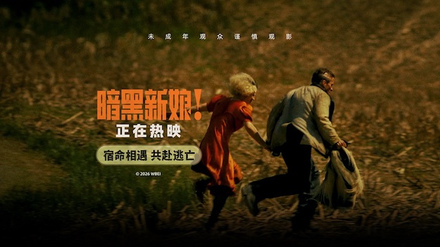 《暗黑新娘！》热映掀话题热潮 精彩片段揭秘“怪物爱情”