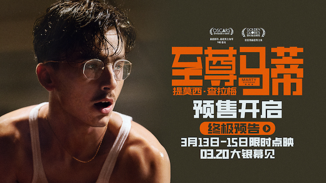 电影《至尊马蒂》预售开启 3月20日正式上映 甜茶演绎孤注一掷者的命运狂想曲
