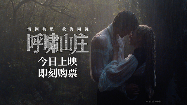 电影《呼啸山庄》今日上映 前卫现代诠释极致虐恋