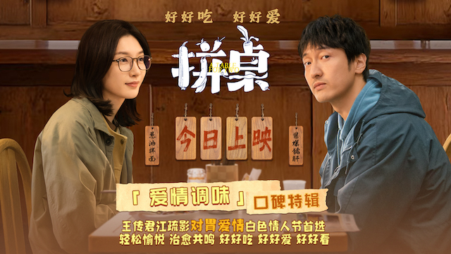 电影《拼桌》今日上映 白色情人节和最爱的人解锁幸福感知力