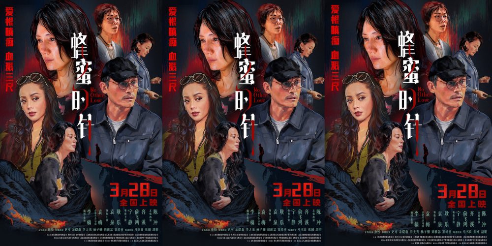 女性犯罪爽片《蜂蜜的针》定档3月28日 袁泉毁容式演绎致命女人