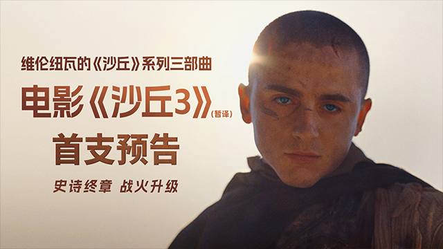 科幻巨制《沙丘3》（暂译）首曝预告 英雄坠落史诗终章震撼开启