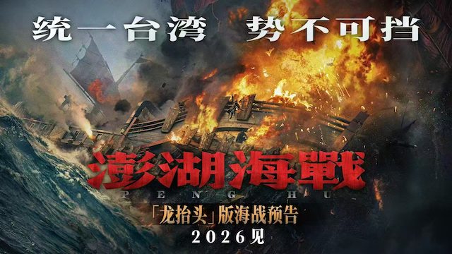 首届CMG中国电影盛典 《澎湖海战》发布37秒“龙抬头”版海战预告片