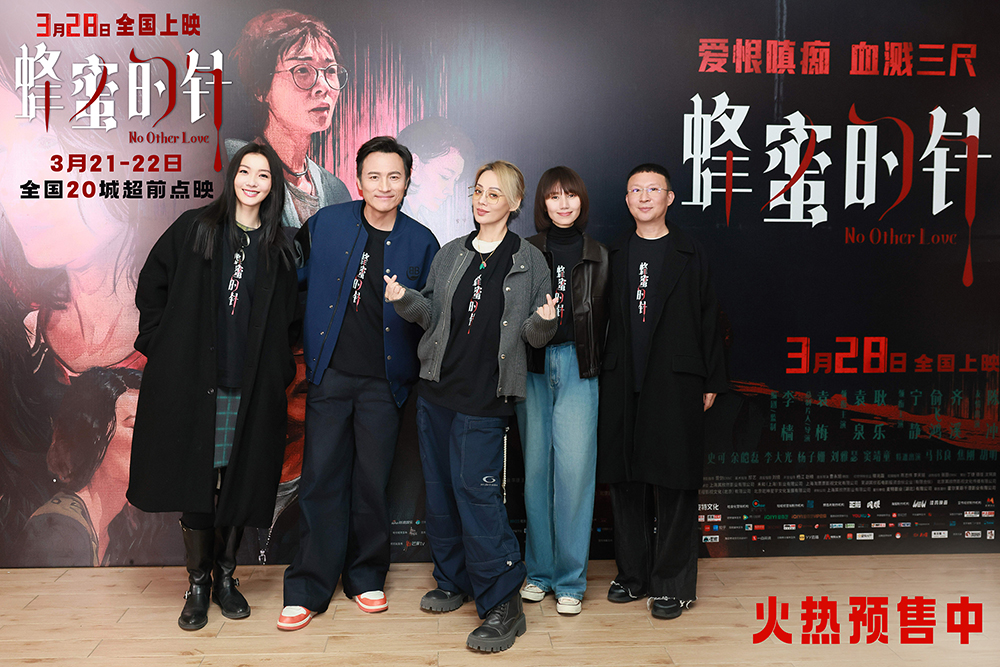 《蜂蜜的针》北京特别观影 袁泉耿乐宁静齐溪齐聚针针见血刺破人性