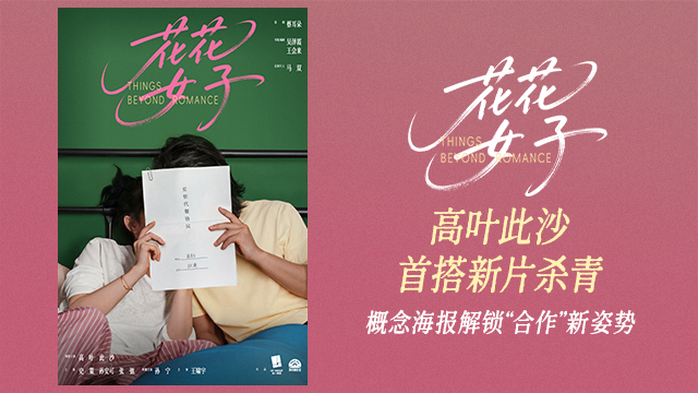 高叶此沙首搭新片《花花女子》杀青 概念海报解锁“合作”新姿势