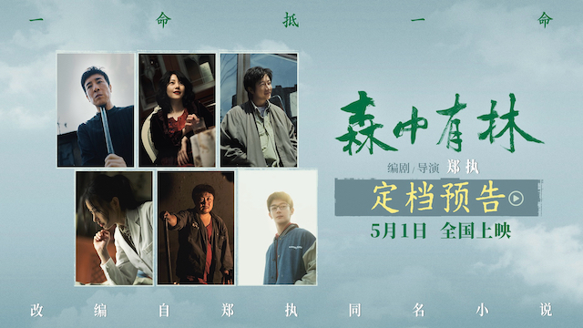 电影《森中有林》定档5月1日 于和伟高圆圆爱人变仇人一命抵一命