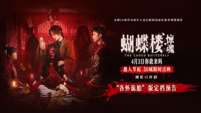 电影《蝴蝶楼·惊魂》定档4月3日 李梦领衔深陷诡楼惊魂局
