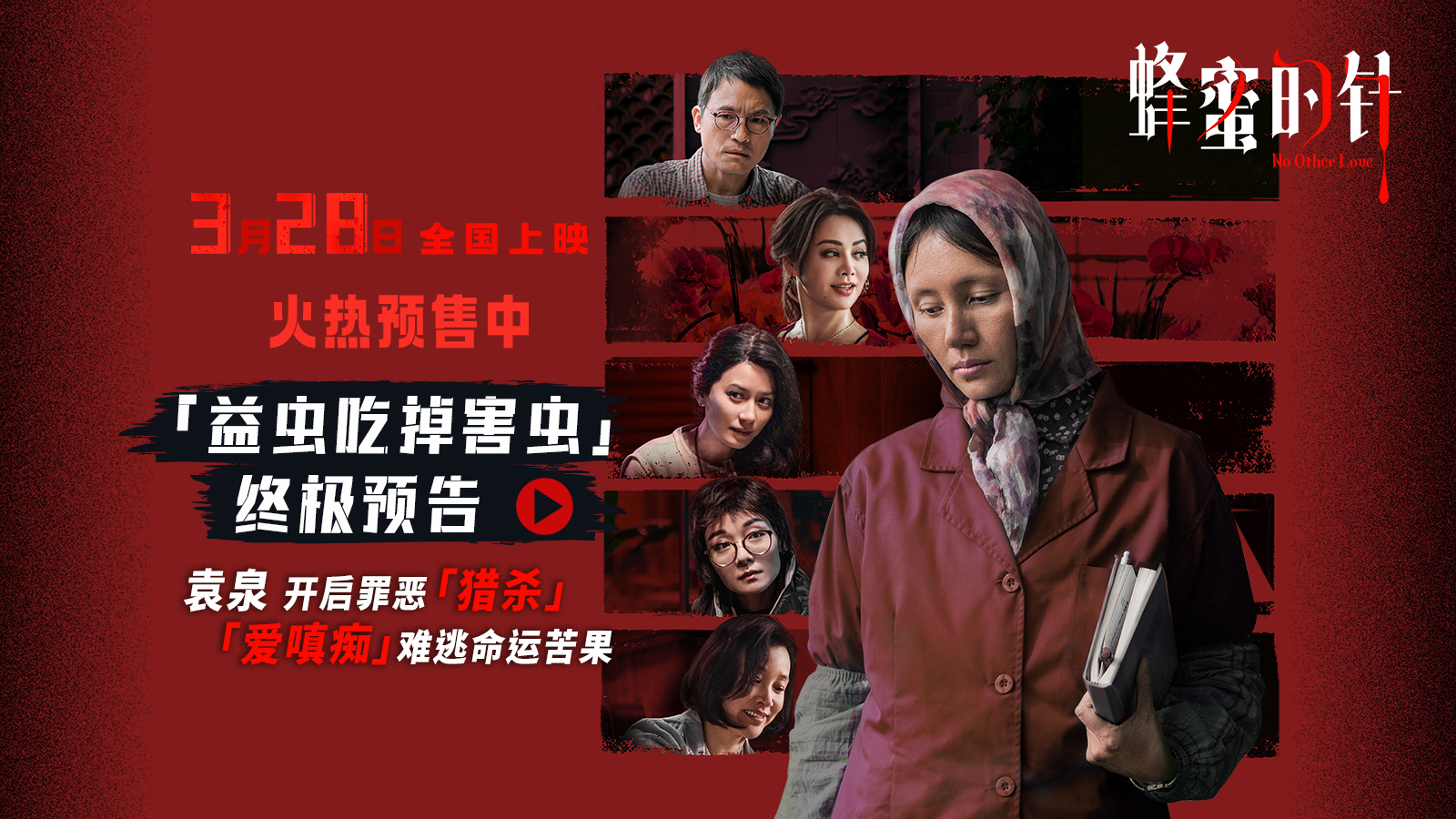 《蜂蜜的针》曝终极预告 袁泉上演“除害”猎杀法则刺激与爽感齐飞