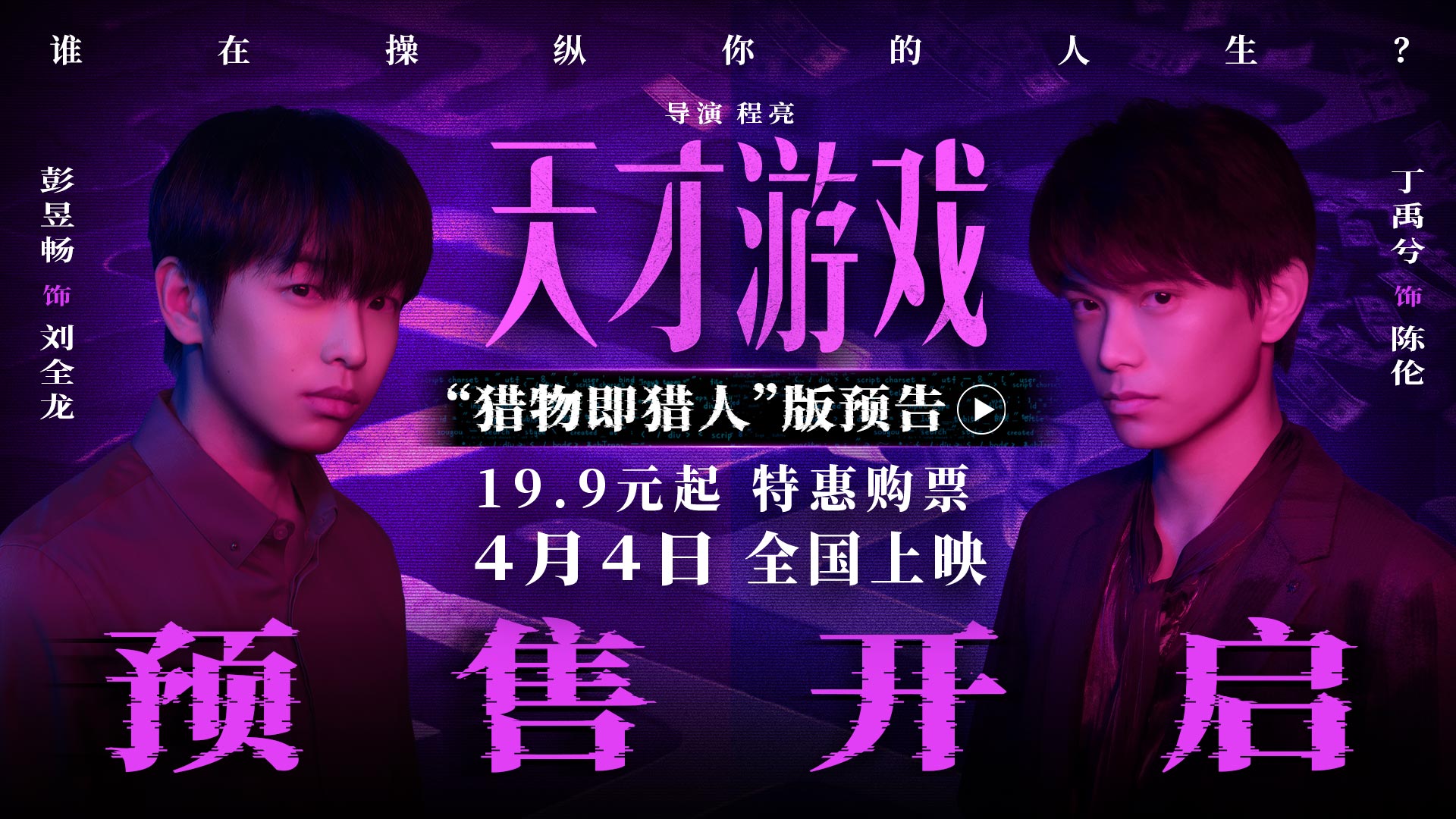 电影《天才游戏》官宣预售开启！彭昱畅丁禹兮宿命拉扯游戏升级