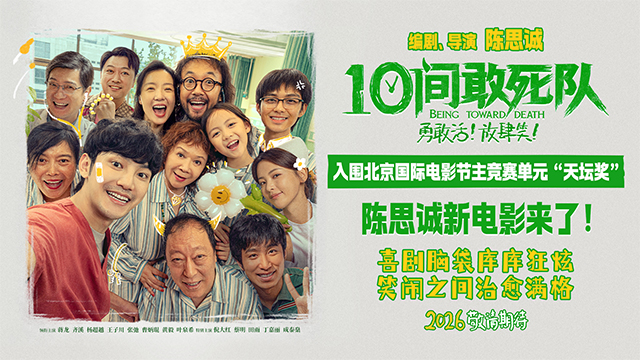 陈思诚新作《10间敢死队》首曝预告 欢笑入围北影节主竞赛