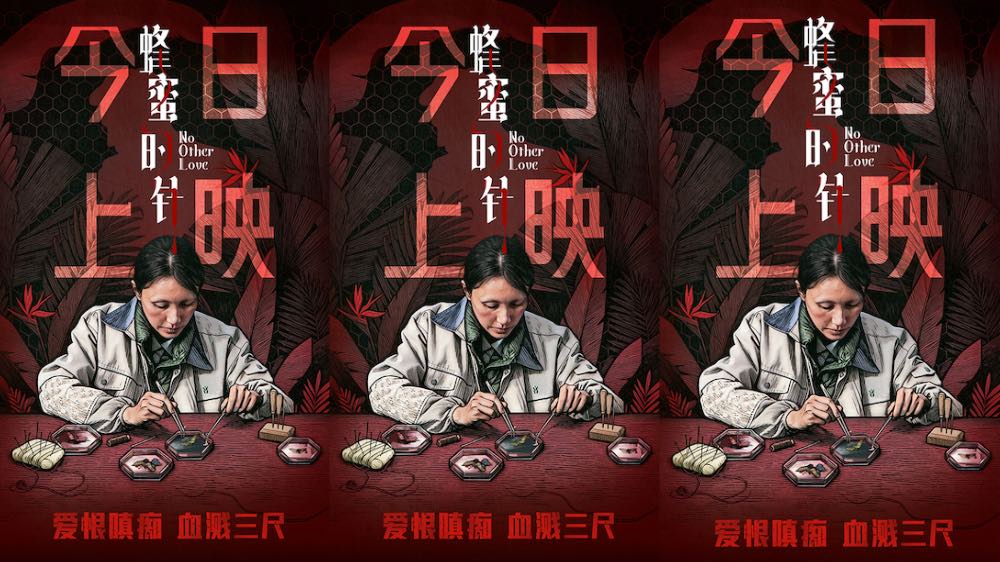 电影《蜂蜜的针》今日上映 袁泉领衔实力阵容上演猎奇女性犯罪大片
