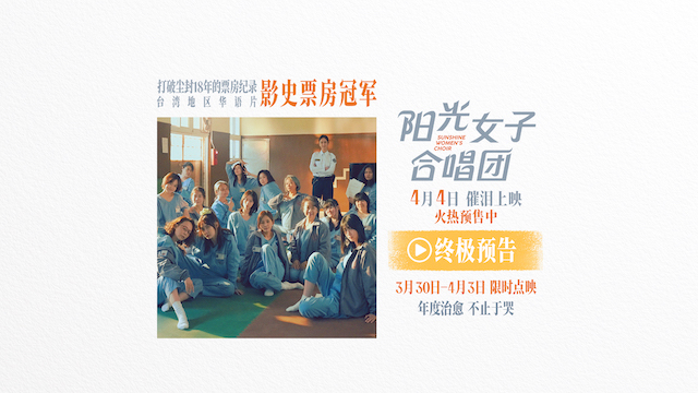 清明必看催泪佳作《阳光女子合唱团》预售开启