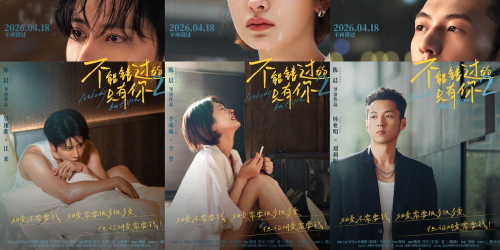 《不能错过的只有你2》发布主题预告海报 演绎烟火里的现实爱情