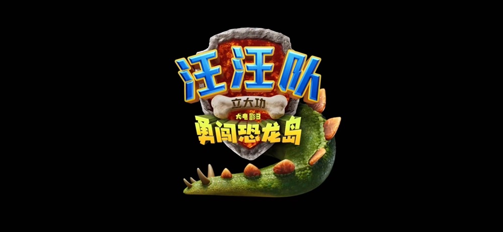 《汪汪队立大功大电影3：勇闯恐龙岛》首曝预告 汪汪队与恐龙同框啦