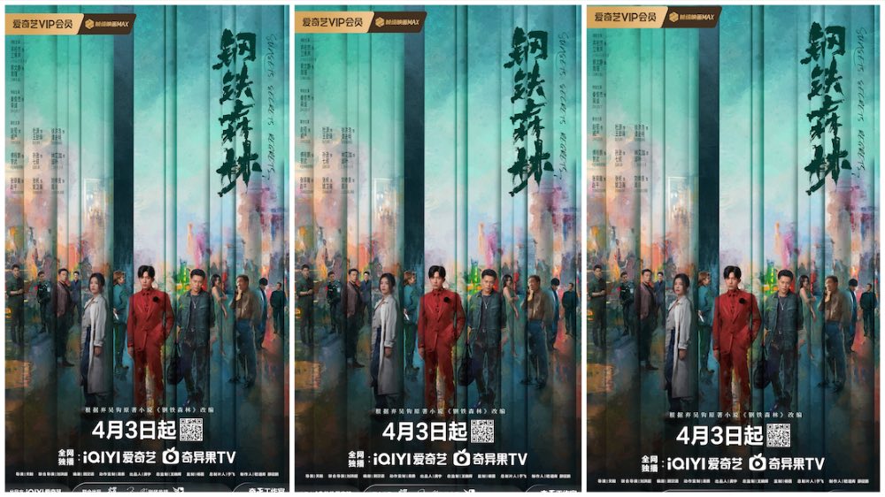 《钢铁森林》定档4月3日，井柏然蔡文静秦俊杰共赴命运迷局
