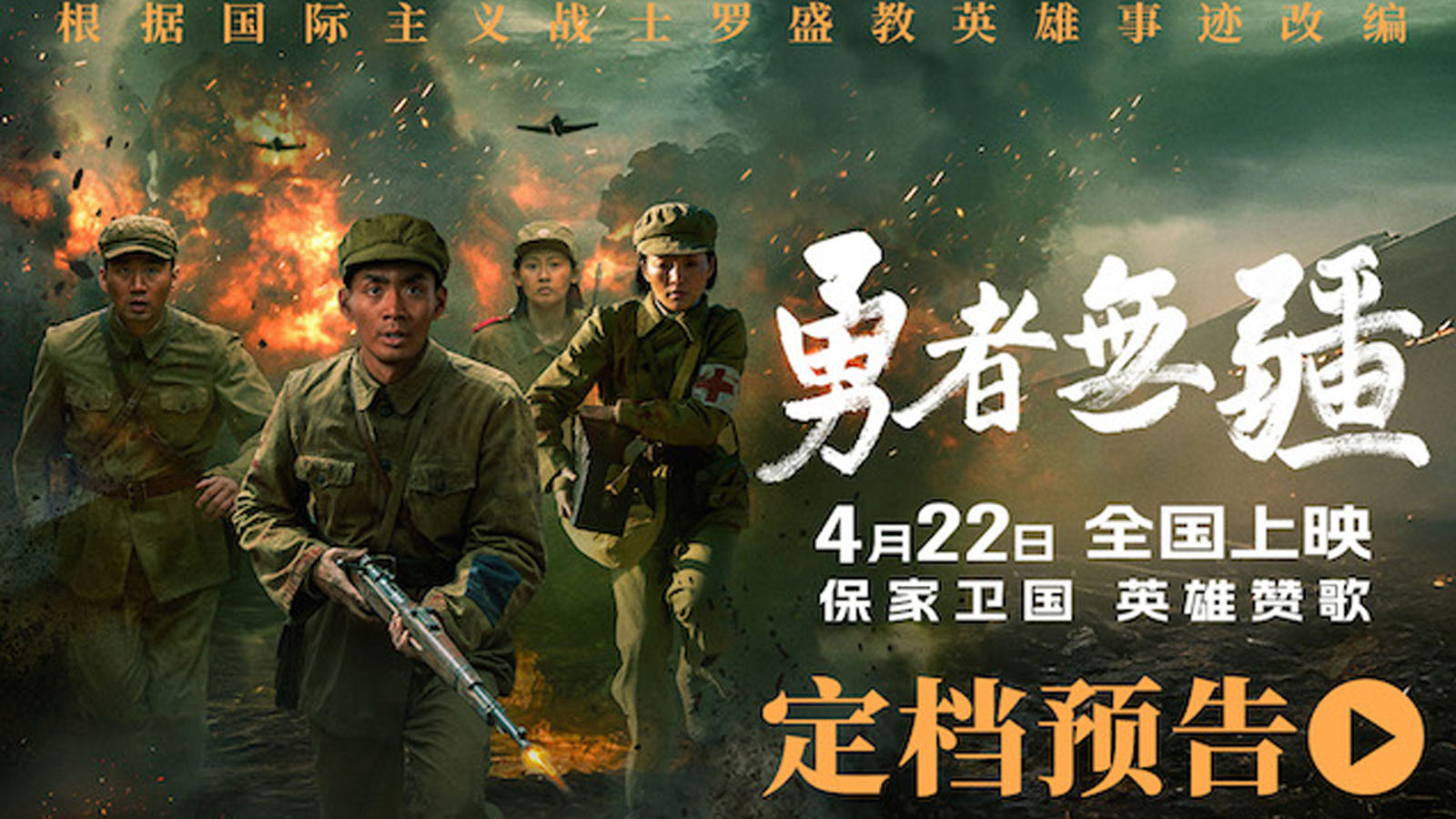 电影《勇者无疆》定档4月22日 文书战士演绎硝烟下的动人史诗