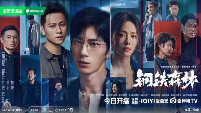 情感向刑侦剧《钢铁森林》今晚开播，昔日旧友深渊重逢邀你入局   