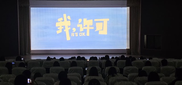 中影创新高校点映《我，许可》《阳光女子合唱团》 全国26校“无界放映”收获师生高口碑