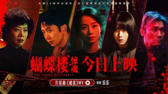 电影《蝴蝶楼·惊魂》今日上映 李梦刘思维姜卓君领衔勇闯诡宅试胆   