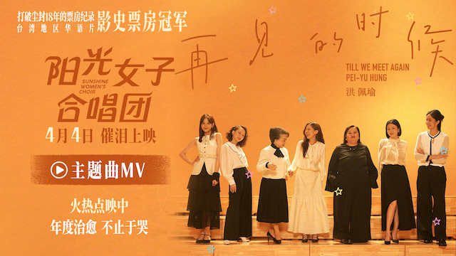 《再见的时候》主题曲MV演绎不原谅母女情 影片明日正式上映